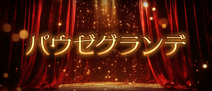 パウゼグランデの求人画像