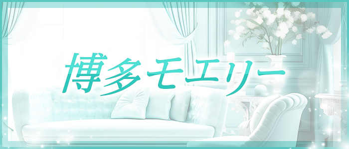 博多モエリーの求人画像