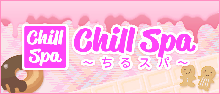 CHILL SPA～ちるスパ～の求人画像