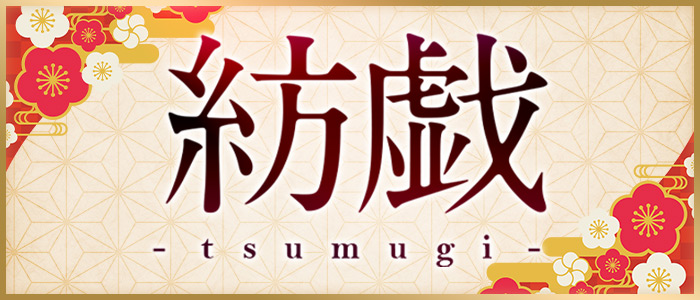 紡戯-tsumugi-の求人画像