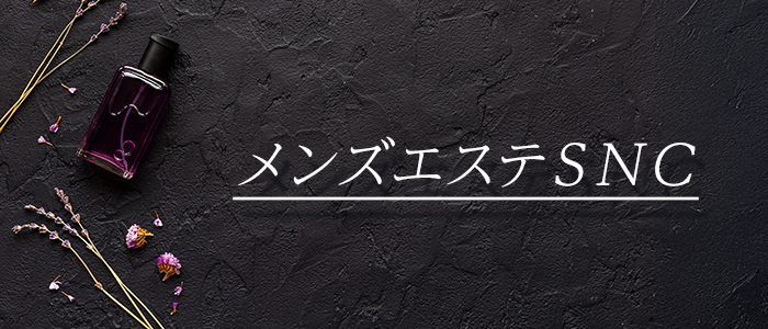 メンズエステＳＮＣの求人画像