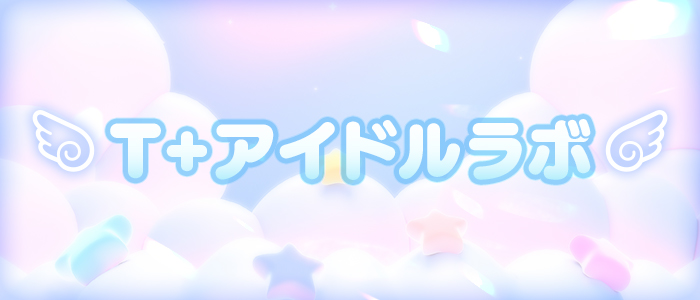 T+アイドルラボの求人画像