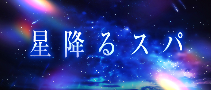 星降るスパの求人画像