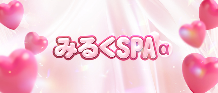 みるくSpa &alpha;の求人画像