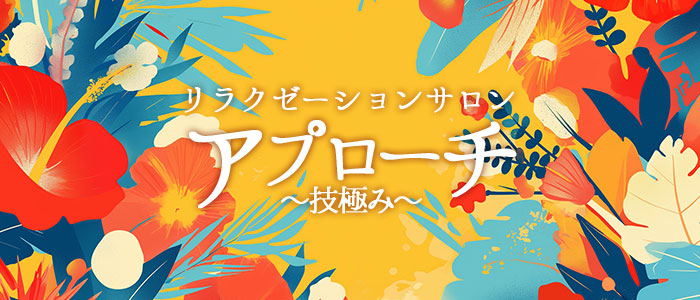 アプローチ北与野店の求人画像