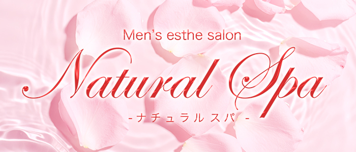 Natural SPAの求人画像