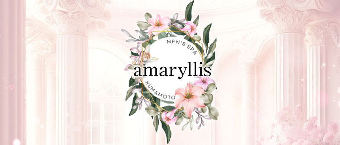 amaryllisの求人画像