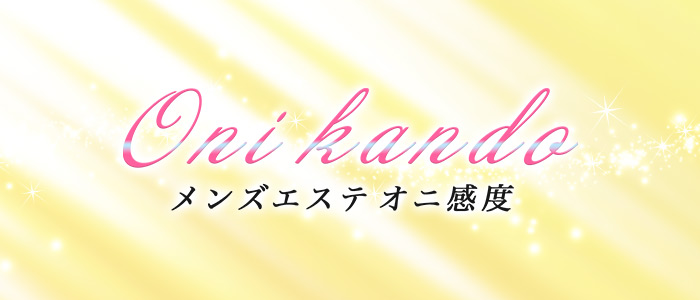 オニ感度の求人画像