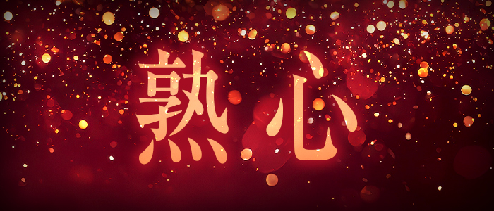 熟心の求人画像