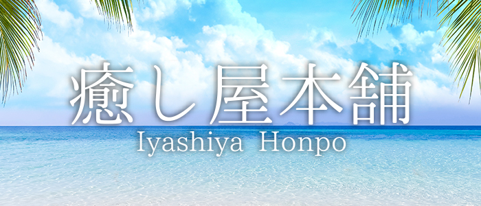 癒し屋本舗の求人画像