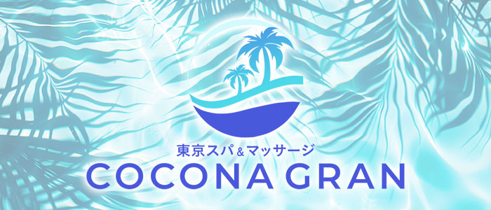 東京スパ＆マッサージ COCONA GRANの求人画像