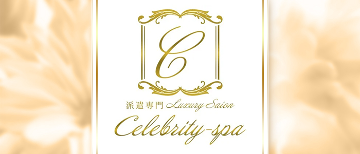 Celebrity-spa～セレブリティスパの求人画像