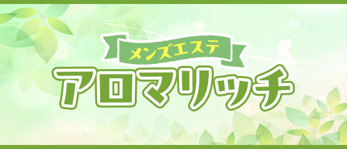 メンズエステ アロマリッチの求人画像