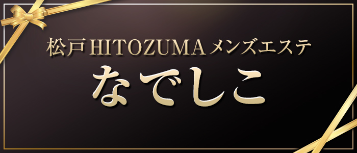 松戸HITOZUMAメンズエステ なでしこの求人画像