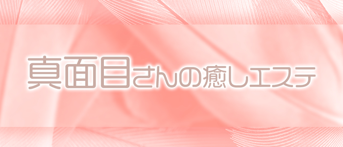 真面目さんの癒しエステの求人画像