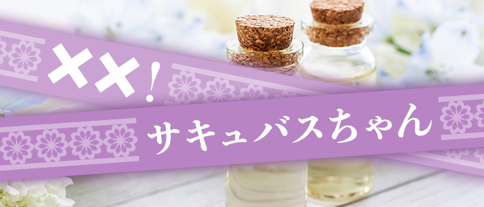 ××！サキュバスちゃんの求人画像