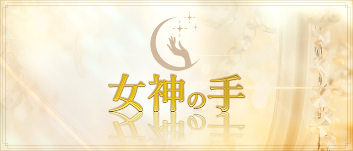 女神の手の求人画像