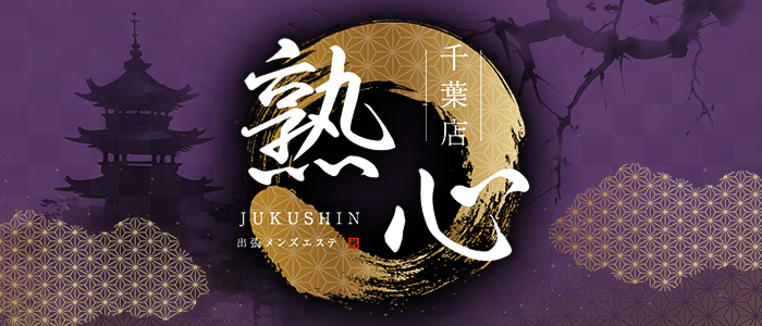熟心千葉店の求人画像