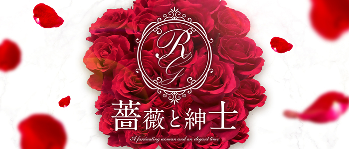 薔薇と紳士の求人画像