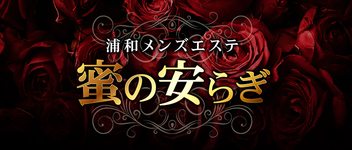蜜の安らぎの求人画像