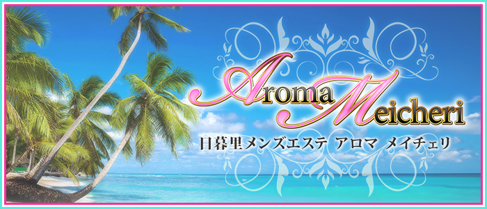 アロマ メイチェリの求人画像