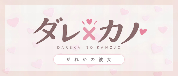 だれかの彼女の求人画像