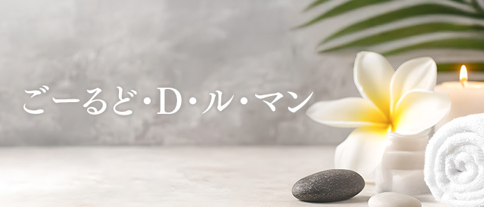 ごーるど・D・ル・マンの求人画像