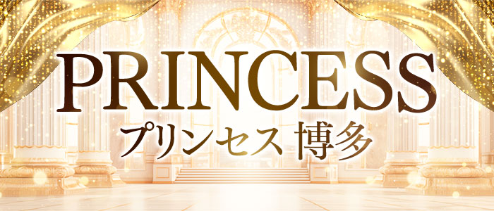 PRINCESS プリンセス 博多の求人画像