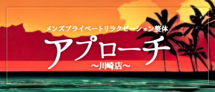 アプローチ川崎店の求人画像