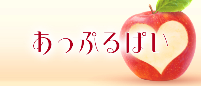 あっぷるぱいの求人画像