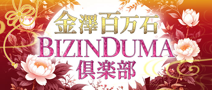 金澤百万石BIZINDUMA倶楽部の求人画像