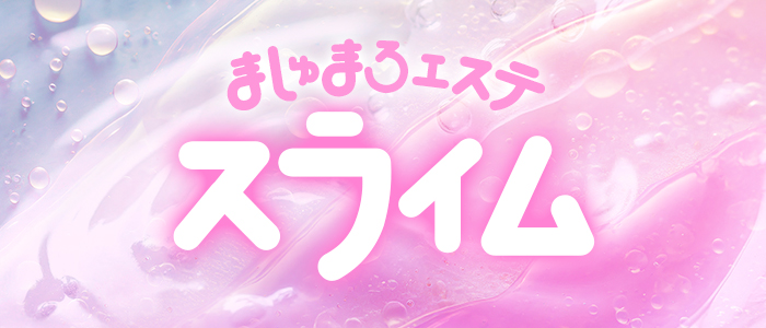 ましゅまろエステ スライムの求人画像
