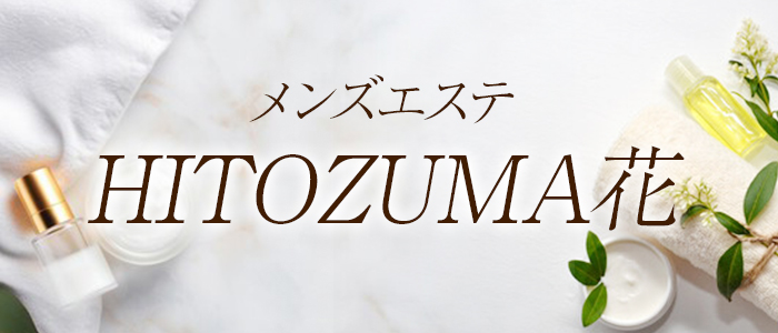 メンズエステ HITOZUMA花の求人画像