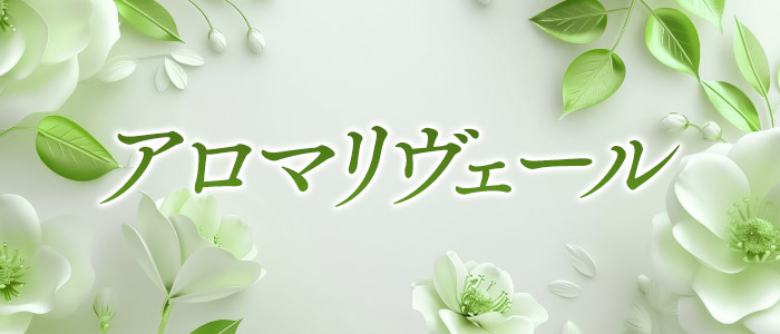 アロマリヴェールの求人画像
