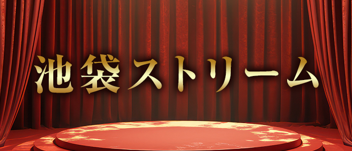池袋ストリームの求人画像