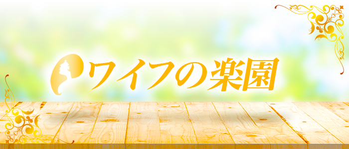 ワイフの楽園の求人画像