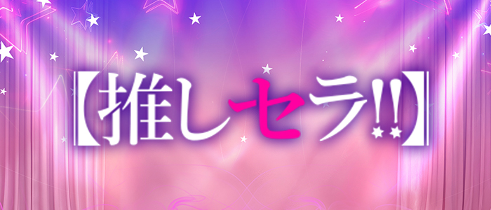 推しセラ！！の求人画像