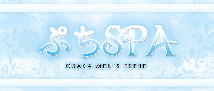 ぷちSPAの求人画像