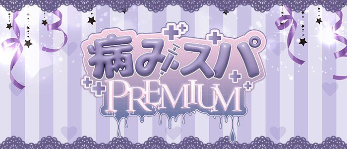 病みスパPREMIUMの求人画像