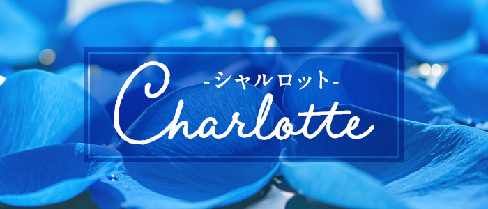 Charlotte-シャルロット-の求人画像