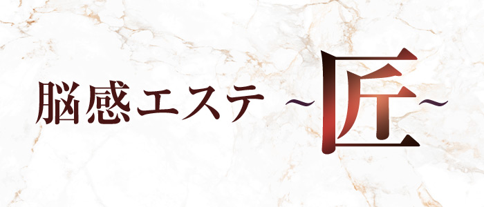新妻専門店～匠～の求人画像