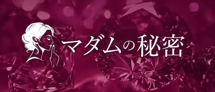 マダムの秘密の求人画像