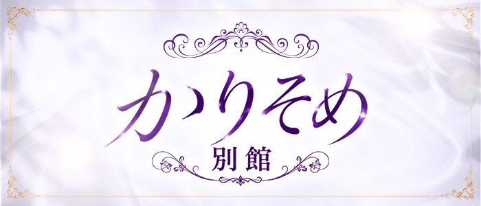 かりそめ別館の求人画像