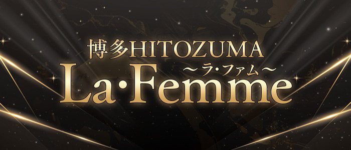 博多HITOZUMALa・Femme ~ラ・ファム~の求人画像