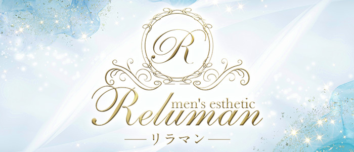 Reluman -リラマン-の求人画像