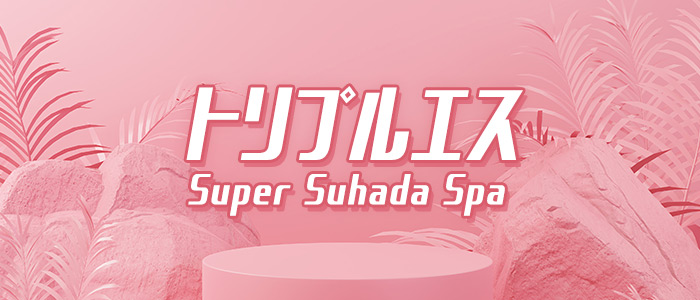 トリプルエス(super suhada spa)の求人画像