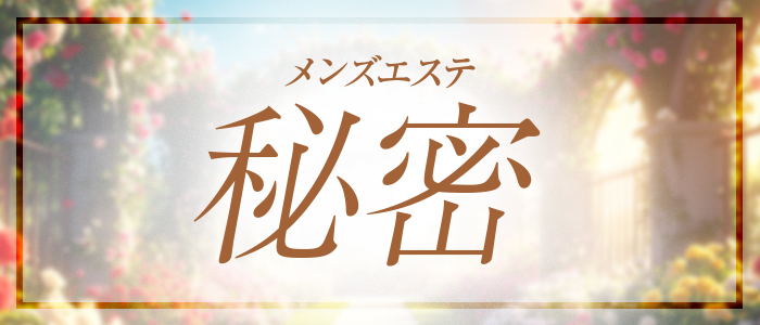 メンズエステ秘密の求人画像