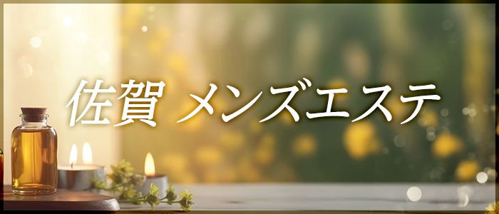 佐賀 メンズエステの求人画像