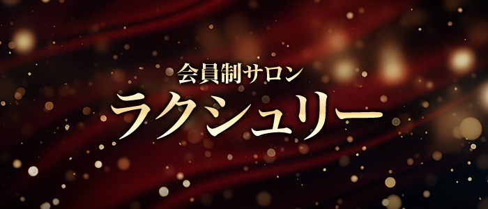 会員制サロン ～ラクシュリーの求人画像