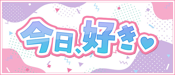 今日、好き♡の求人画像